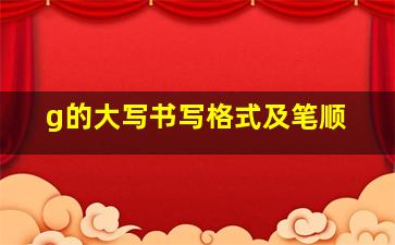 g的大写书写格式及笔顺