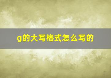 g的大写格式怎么写的