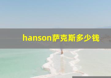 hanson萨克斯多少钱