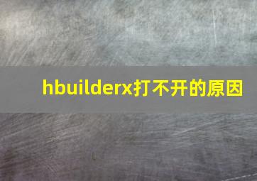 hbuilderx打不开的原因