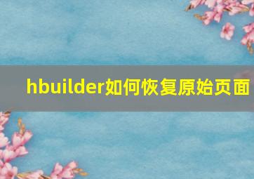 hbuilder如何恢复原始页面