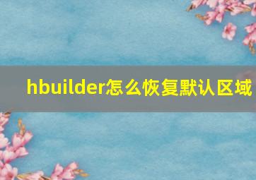 hbuilder怎么恢复默认区域