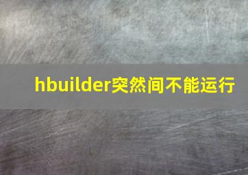 hbuilder突然间不能运行