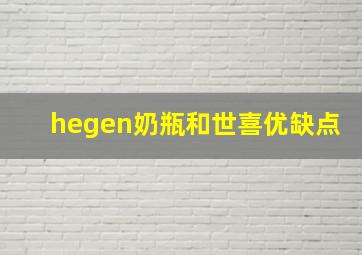 hegen奶瓶和世喜优缺点