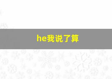 he我说了算