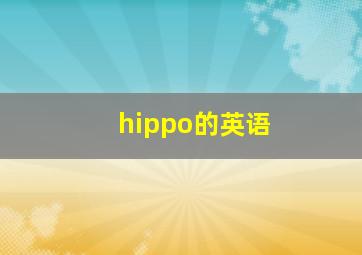 hippo的英语