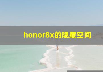 honor8x的隐藏空间