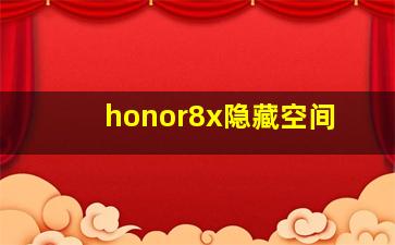 honor8x隐藏空间