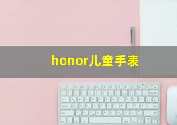 honor儿童手表