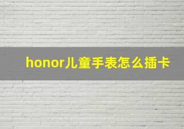 honor儿童手表怎么插卡