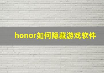 honor如何隐藏游戏软件