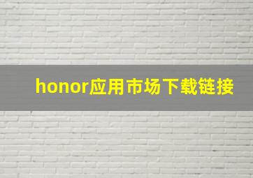 honor应用市场下载链接