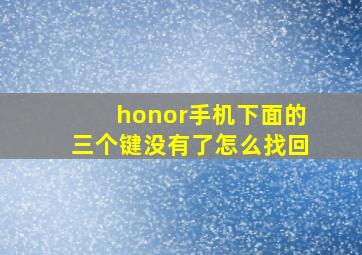 honor手机下面的三个键没有了怎么找回