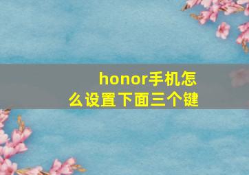 honor手机怎么设置下面三个键