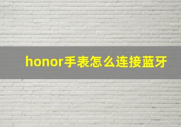 honor手表怎么连接蓝牙