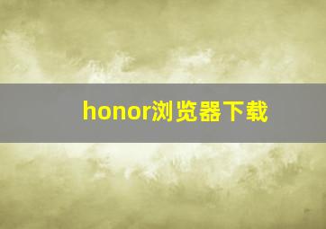 honor浏览器下载