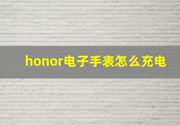 honor电子手表怎么充电