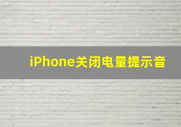 iPhone关闭电量提示音