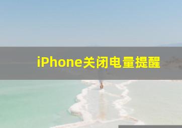 iPhone关闭电量提醒