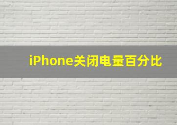 iPhone关闭电量百分比