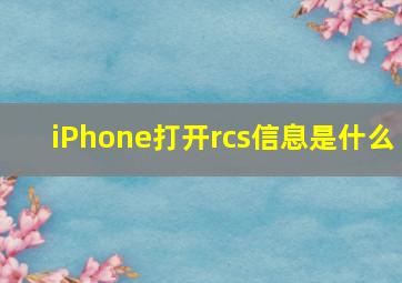 iPhone打开rcs信息是什么