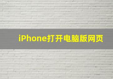 iPhone打开电脑版网页