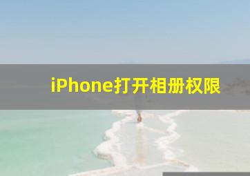 iPhone打开相册权限