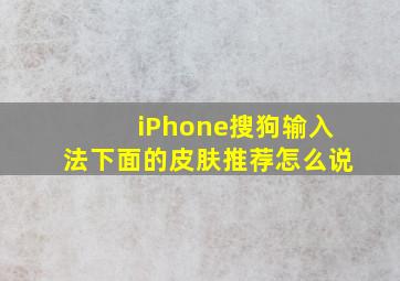 iPhone搜狗输入法下面的皮肤推荐怎么说