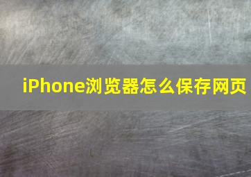 iPhone浏览器怎么保存网页