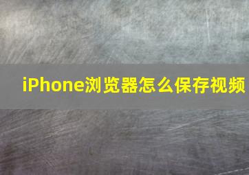 iPhone浏览器怎么保存视频