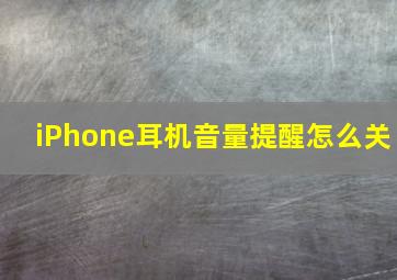 iPhone耳机音量提醒怎么关