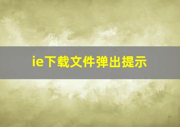 ie下载文件弹出提示