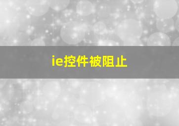 ie控件被阻止