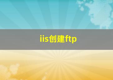 iis创建ftp