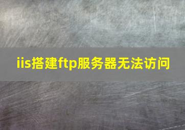 iis搭建ftp服务器无法访问