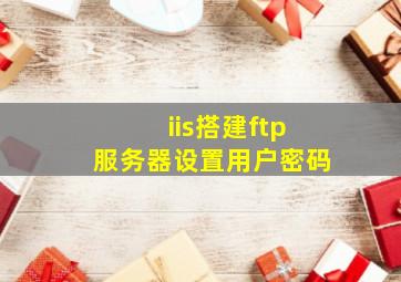 iis搭建ftp服务器设置用户密码