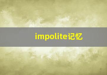 impolite记忆