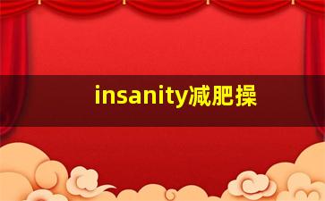 insanity减肥操