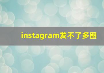 instagram发不了多图