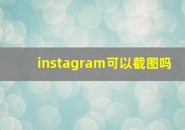 instagram可以截图吗