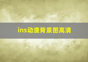 ins动漫背景图高清