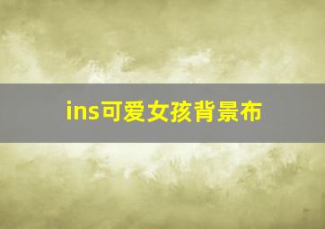 ins可爱女孩背景布