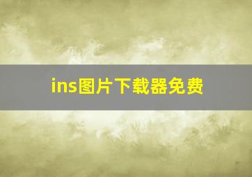 ins图片下载器免费