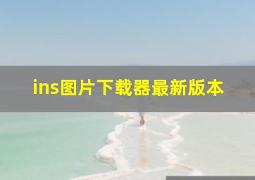 ins图片下载器最新版本