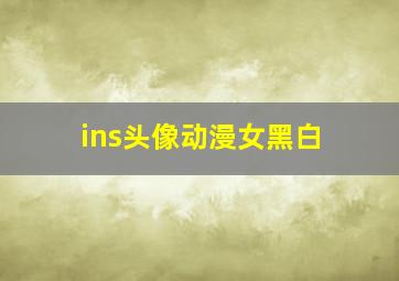 ins头像动漫女黑白