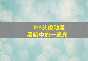 ins头像动漫黑暗中的一道光