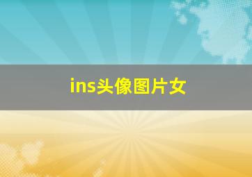 ins头像图片女