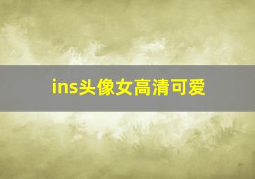 ins头像女高清可爱