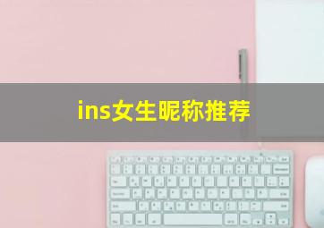 ins女生昵称推荐