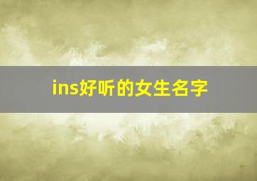 ins好听的女生名字